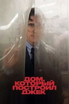 Дом, который построил Джек онлайн